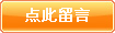 点此留言